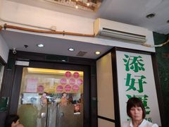 门面-添好运点心专门店(深水埗店)