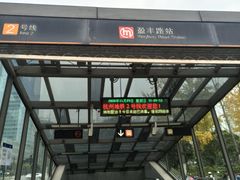 -盈丰路(地铁站)