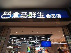 -盒马鲜生(莱蒙都会店)