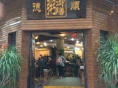 -御膳粥·牛乳粥底火锅·地道顺德菜(容桂店)