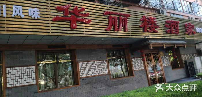 华丽楼酒家(北礼士路149号院店)图片