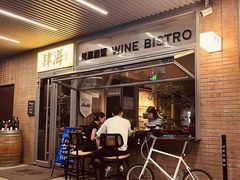 -肆海小川菜酒馆Wine Bistro (青年路店)