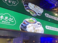 -李恩记清真水饺(北电大厦店)