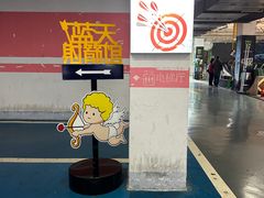 -蓝天射箭馆·专业射箭运动(诚丰广场店)