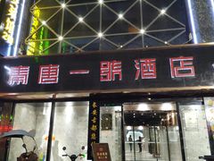 门面-秦唐一号西安菜馆(钟楼店)