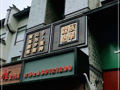 -鼎族怡华·指压·经络·疗愈SPA(紫荆店)