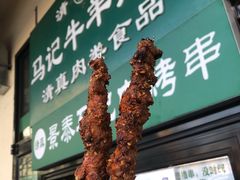 -景泰马记电烤串(景泰店)