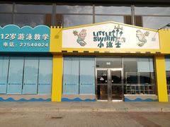 -小泳士游泳训练基地(芥园西道店)