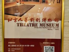 -北京人艺戏剧博物馆