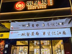 -蟹味阁·蟹黄面(体育西横街店)