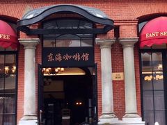 -东海咖啡馆