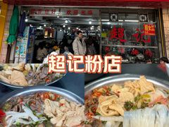-超记粉店(阜民店)