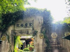 -十八棵（老龙井）御茶园(老龙井店)