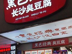 -黑色经典臭豆腐·湖南特产(潇湘文化店)