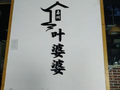 -嘉州叶婆婆钵钵鸡(建设路店)