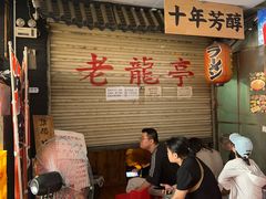 -老龙亭拉面店