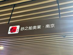 -砂之船奥莱(南京江宁店)