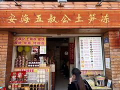 门面-安海五叔公土笋冻(西街店)