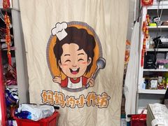 -妈妈的小作坊(陈家镇店)