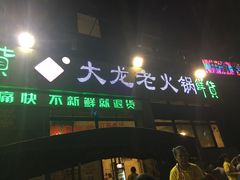 -大龙老火锅·总店(龙头寺店)