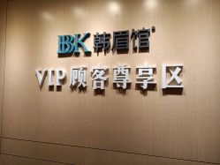 -BBK韩眉馆-正版半永久纹眉美瞳