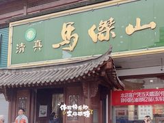 -清真马杰山牛肉汤馆