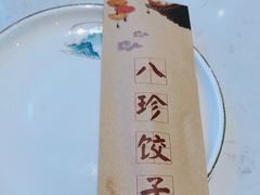 -八珍饺子·烤鸭·家常菜