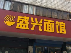 门面-盛兴面馆(真儒大厦店)