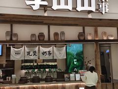 -李山山茶事(景枫店)