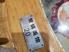 -慧娟面馆·餐厅(望江路店)