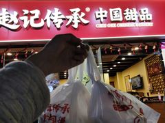 -赵记传承·中国甜品(福州总店)