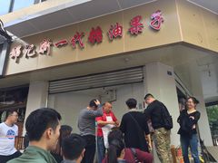 门面-邓记新一代糖油果子(四川煤管局供销公司职工宿舍店)