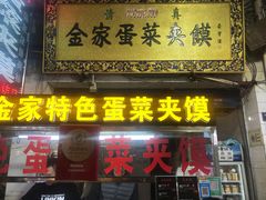 门面-老金家蛋菜夹馍(西安总店)