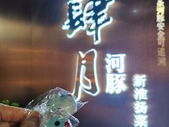-肆月河豚·新淮扬菜·烤鸭(中关村店)