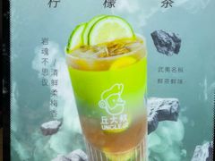 -丘大叔柠檬茶(区庄分店)
