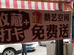 -鹅艺空间(科园六路店)