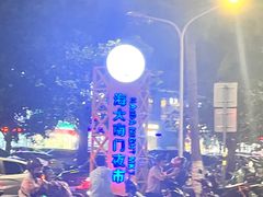 -海大南门夜市(海富街店)