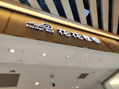 -花花卷卷·鲜食蛋糕(静安久光百货店)