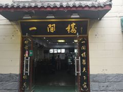 门面-一间楼牛羊肉泡馍馆(东一路店)