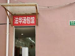 门面-法华汤包馆(法华镇路店)