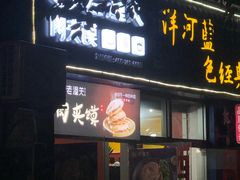 门面-左左香老潼关肉夹馍(龙山一路店)