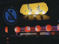 -鸟屯(三里屯店)