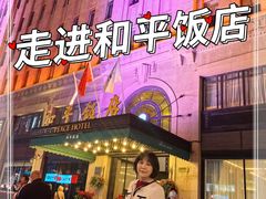 -上海和平饭店 Fairmont Peace Hotel