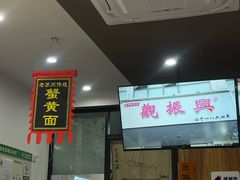 -百年老字号·观振兴蟹黄面·三虾面·苏式面(观前街富仁坊巷店)