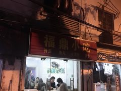 门面-大叔家福鼎小吃(十全街店)