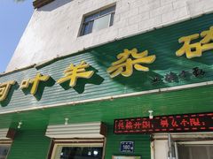 -阿叶羊杂碎(前进街店)