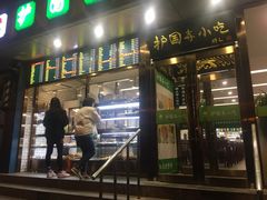 门面-聚德华天护国寺小吃(甜水园店)