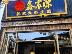 -鑫震源·苏式大虾生煎(山塘街店)