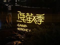 -鹿萤季·营地小馆(皇后公园店)
