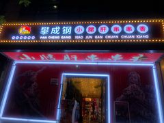 -马路边边串串香(双井直营店)